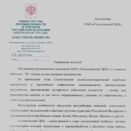 Поздравление от Министерства промышленности и торговли Российской Федерации