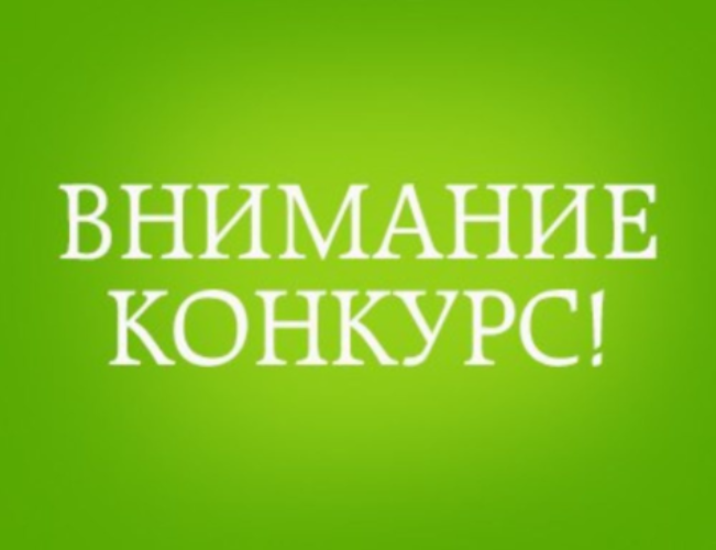 Внимание конкурс!