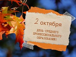 С Днем среднего профессионального образования!